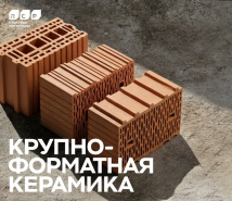 Акция на керамические блоки ЛСР.Стеновые