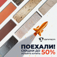 Акция «Товар месяца» на керамическую продукцию BRAER.