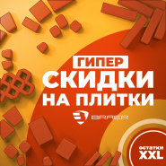Акция "ГИПЕР СКИДКИ НА ПЛИТКУ БРАЕР"