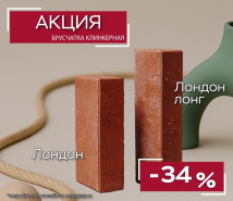 Продление акции на клинкер тротуарный красный «Лондон» - «Весенний «Лондон».