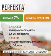 Акция Зимнее Хранение на сухие смеси Перфекта