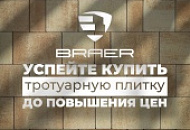 Повышение цен на тротуарную плитку Браер