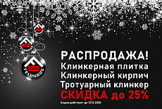 РАСПРОДАЖА Feldhaus Klinker