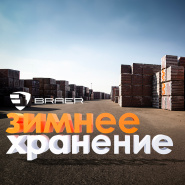 Акция «Зимнее хранение» на всю продукцию BRAER и BRAER II