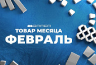 Акция «Товар месяца» на тротуарную плитку Браер