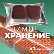 Зимнее хранение на всю продукцию BRAER и BRAER II с увеличенным сроком вывоза до 01.06.2025 г.