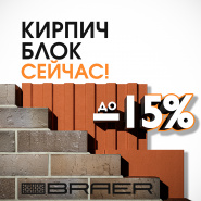 Акция Кирпич/Блок на продукцию Браер