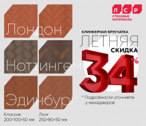 Акция "Летний тротуарный клинкер" продление 
