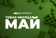 Акция «Товар месяца» на брусчатку Браер май 2025
