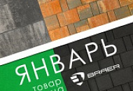 Акция месяца "Январь 2024" на брусчатку Braer 